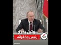 شاهد حوار محرج بين بوتين ورئيس مخابراته بسبب سؤال مفاجئ شاهد حوار محرج بين بوتين ورئيس مخابراته بسبب سؤال مفاجئ