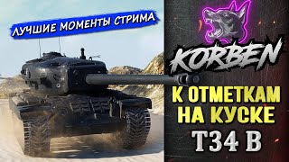 К НОВЫМ ОТМЕТКАМ НА КУСКЕ • Т34 В ◄Лучшие моменты►