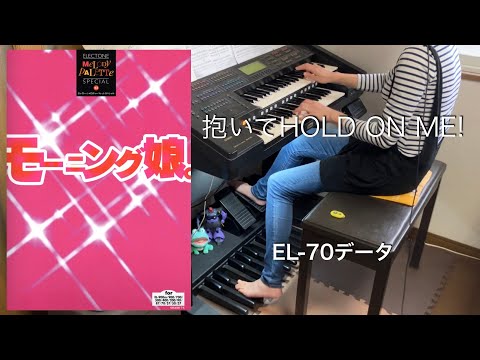 抱いてHOLD ON ME!/モーニング娘。 (EL-70データ) エレクトーン