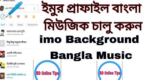 ইমুর প্রাফাইল আইডির ব্যাগরাউন্ড মিওজিক | imo Profile Background Music |   imo new Topic 2021