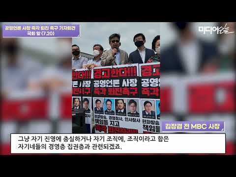 김장겸 전 MBC 사장 “이런 공영언론, 세금으로 존재할 이유 있나”