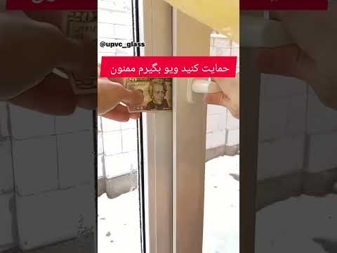 تاحالا باپول پنجره دوجداره تو تست کردی
