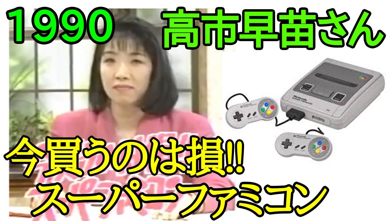 高市早苗 キャスター時代 スーパーファミコン発売のニュース【1990年