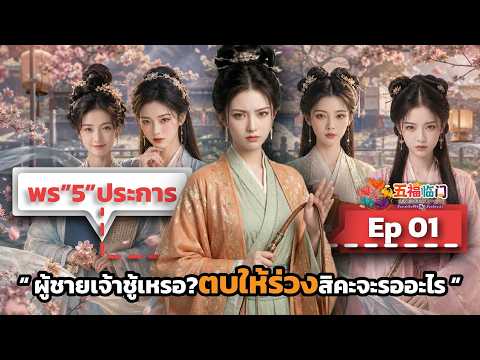 ตบให้ร่วงสิคะ #ซีรีส์จีน #เรื่องเล่าอินซีรีส์ #เรื่องต้องเล่า #พร5ประการ #netflix