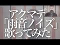 「雨音ノイズ」歌ってみた/アクマデ