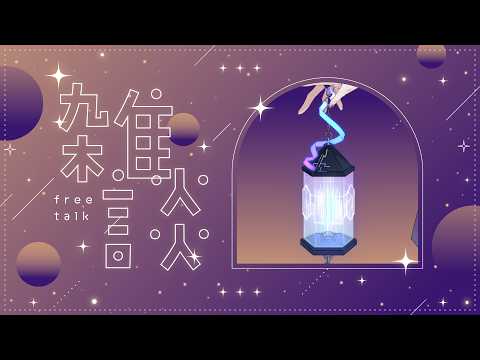 【雑談/初見歓迎】今日も一日おつかれさまです。作業配信お話しませんか～。　個人勢Vtuber 縦型【作業のお供に】