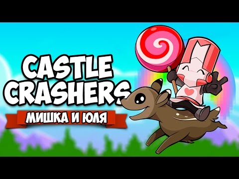 Видео: Castle Crashers #9 ♦ КОНЕЦ!