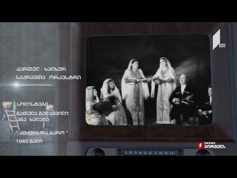 #ტელემუზეუმი ქართულ-ხალხურ საკრავთა ორკესტრი სიმღერით „კეკელა და მარო“