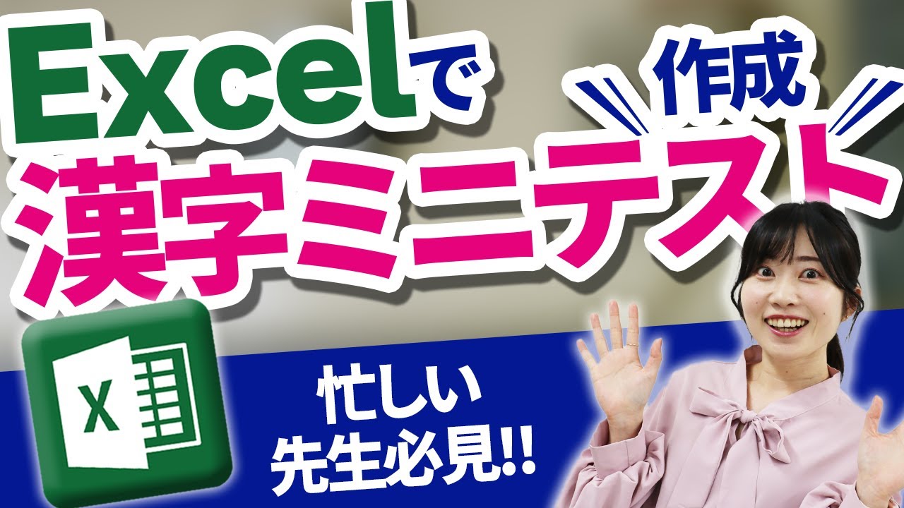 そのまま使える Excelの漢字ミニテスト作成システム Youtube そのまま使える Excelの漢字ミニテスト作成システム Youtube