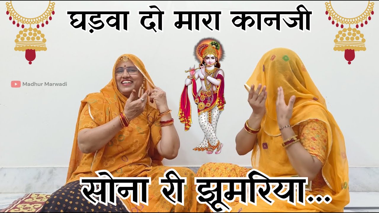 || बहुत ही प्यारा सोना री घड़वा दो म्हारा कानजी झुमरिया भजन || Rajasthani Bhajan | @MadhurMarwadi