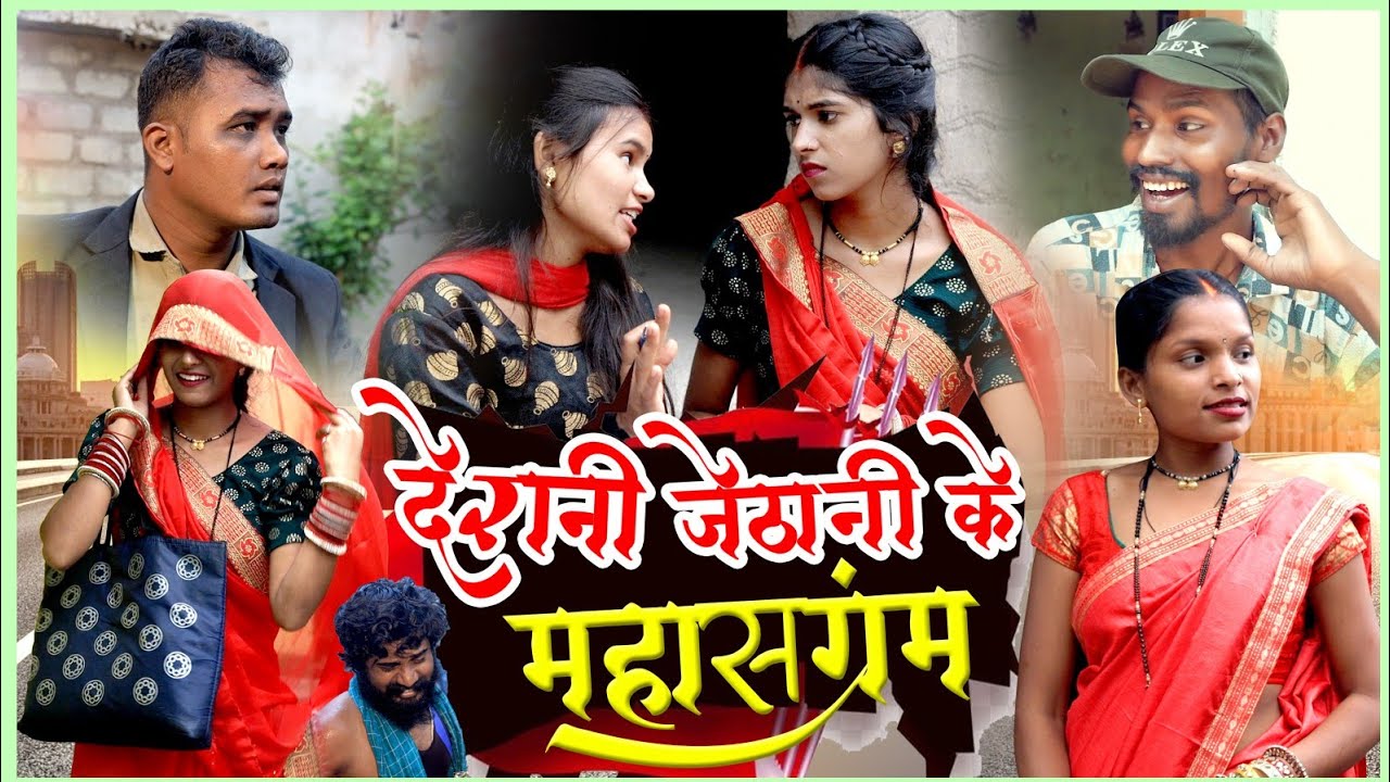 देरानी जेठानी के महासंग्राम || feku Punam comedy || #cgcomedy #fekupunam #comedy 😂🤣😄