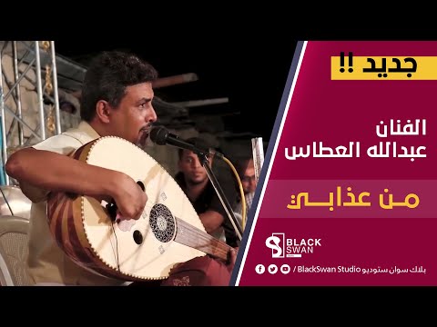 طرب حضرمي الفنان عبدالله علي العطاس من عذابي قلت لعيونك هلا