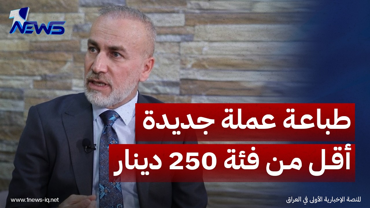 اللجنة المالية تؤكد وجود توجه لدى البنك المركزي لطباعة إصدارات جديدة أقل من فئة 250 دينار عراقي
