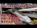 深圳から香港まで中国新幹線で移動！ 外国人が中国で高速鉄道に乗るのは色々大変!!