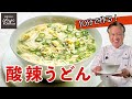 酢と胡椒で食欲アップ！オクラと卵のさっぱりうどん／麺大好きシェフのレシピ／Hot and Sour Noodles with Okra