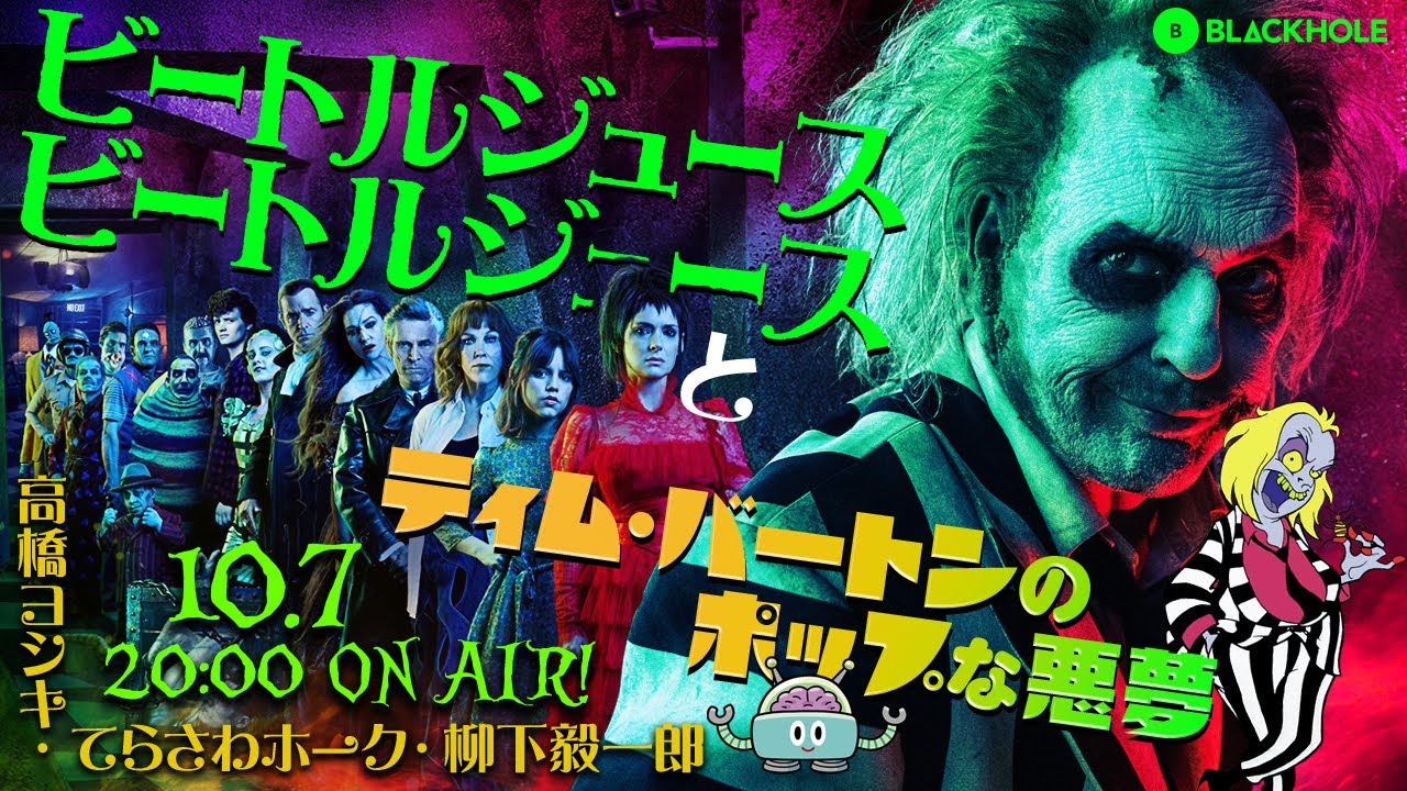 【映画監督スーパースター列伝】『ビートルジュース　ビートルジュース』とティム・バートンのポップな悪夢（高橋ヨシキ+てらさわホーク＋柳下毅一郎）