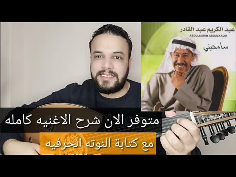 متوفر الان شرح اغنية سامحني خطيت عبد الكريم عبد القادر كامله بالنوته الحرفيه للتواصل 2001154875884