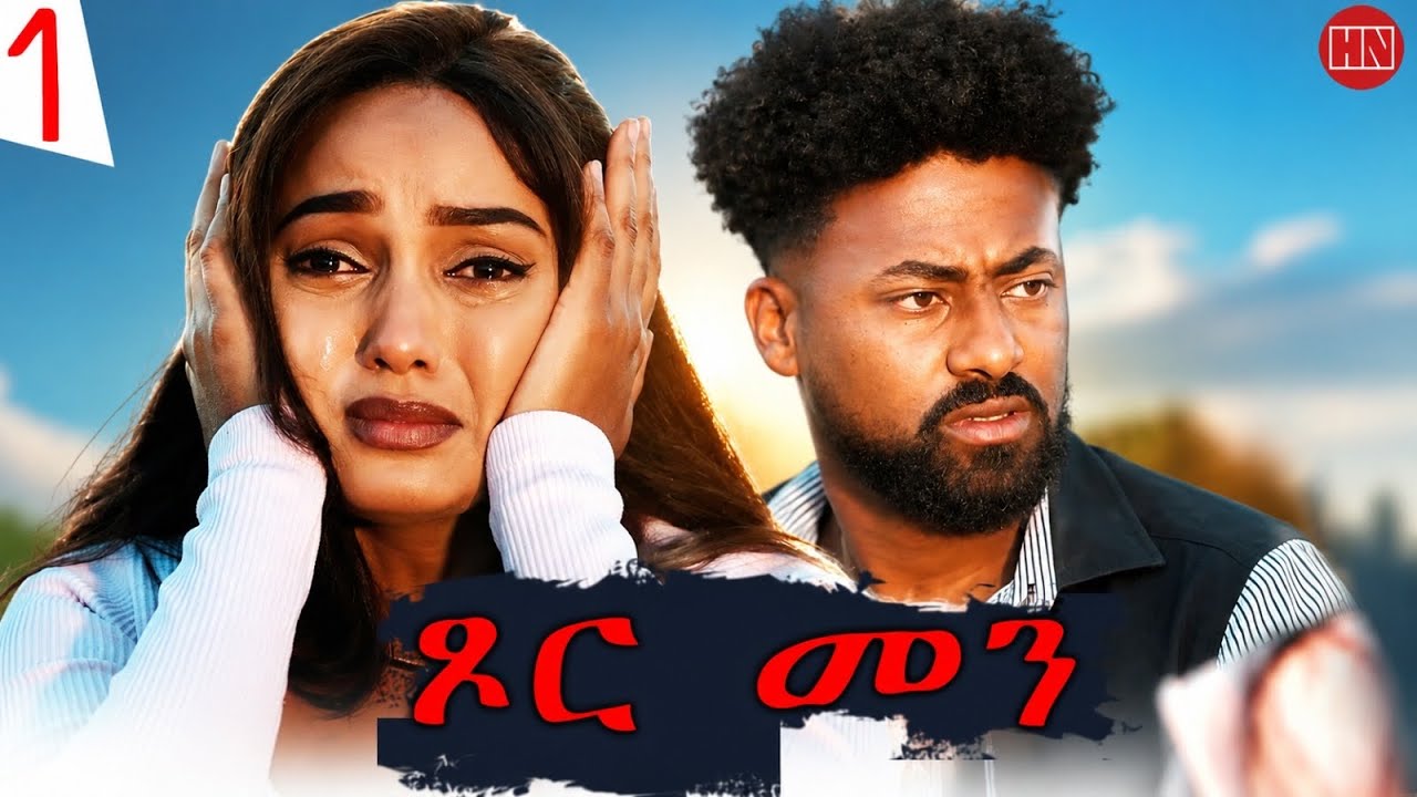ህድሞና - Part 1 - ጾር መን ብ ሳራ ጸሃየ | Xor Men by Sara Tsehaye (S4) - New Eritrean Film 2026