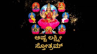 ಅಷ್ಟ ಲಕ್ಷ್ಮೀ ಸ್ತೋತ್ರಂ | Ashtalakshmi Stotram in Kannada