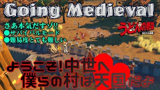『Going Medieval』ようこそ！中世へ。僕らの村は天国だよ。後編【うどんの野望】