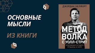 МЕТОД ВОЛКА с Уолл-стрит. Джордан Белфорт.