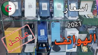 هام للجزائريين | هذه هي لاسعار جديدة للهواتف في الجزائر ?? + انخفاض هواتف سامسونج و اوبو ?