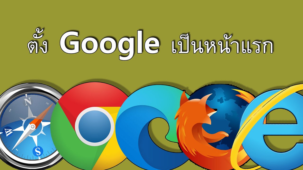 www google com เป็น หน้า แรก  2022 New  TH- ตั้ง google เป็น หน้า แรก - ตั้ง กู เกิ้ ล เป็น หน้า แรก