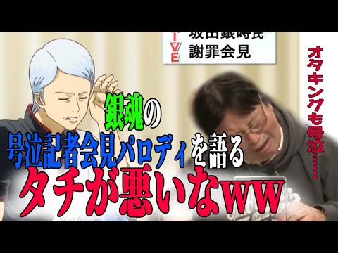 【大爆笑！！】銀魂の号泣会見パロディを褒める！そして、お説教！？【岡田斗司夫/切り抜き】