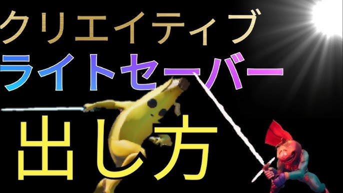 復活 クリエイティブでライトセーバーをだす方法が明らかに フォートナイト Youtube 復活 クリエイティブでライトセーバーをだす方法が明らかに フォートナイト Youtube