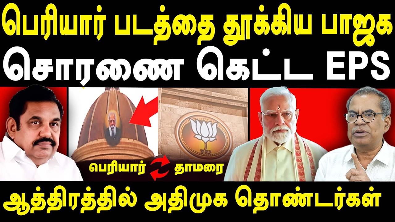Modi Madurai Visit - ADMK Edappadi Palaniswami Removes Periyar Photo - CPM Kanagaraj interview Vijay
