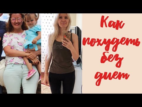 КАК ПОХУДЕТЬ БЕЗ ДИЕТ МИНУС 20+ КГ КАК ПОХУДЕТЬ БЕЗ ДИЕТ МИНУС 20+ КГ