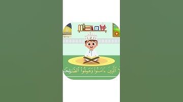 سورة العصر -تعليم القرآن للأطفال -أحلى قرائة لسورة العصر - قناة داوود Quran for Kids - Al-Asr
