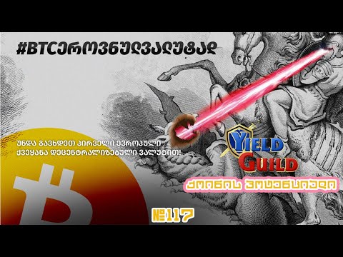 BTC ეროვნულ ვალუტად და გახდება თუ არა YGG ახალი AXS Gaming ქოინი ? გადაცემა 117