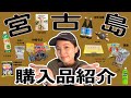 【宮古島土産】沖縄好きが選ぶ宮古島購入品紹介！！