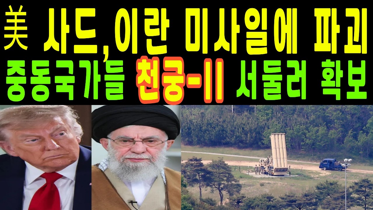 이란 혁명수비대 사드 두 기 박살, 천궁만 살아남았다! 미국 방패 뚫렸는데, 한국만 92% 요격 성공