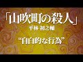 朗読：平林初之輔「山吹町の殺人」