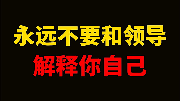 永远不要跟你的领导解释你自己。要解决问题，不要解释问题。成熟的职场人，永远不会因为一时委屈，费劲跟领导解释自己。当你强大到一定的境界，就可以给自己换个不委屈的地方。 - 天天要闻