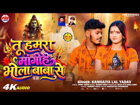 #Kanhaiya Lal Yadav #Bolbam Song - तु हमरा मंगीहे भोला बाबा से - Vrail Song - 2026