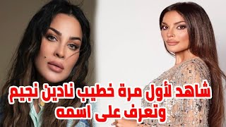 شاهد لأول مرة خطيب نادين نجيم وتعرف على اسمه