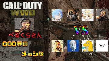 [WW2]超絶豪華な配信者でe-Sports　～べるくらさんCOD界のメッシ説～[入浴]