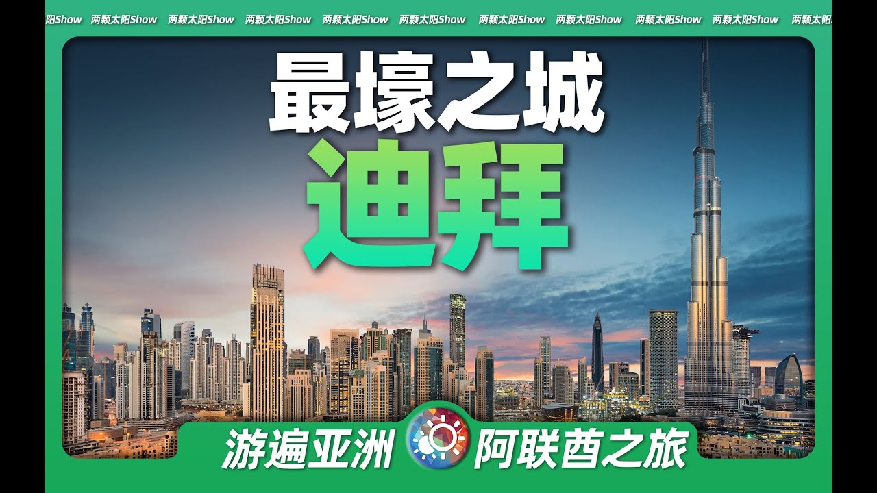 9分鐘遊遍杜拜：全球最「壕」華的城市，究竟有多少個世界之最？