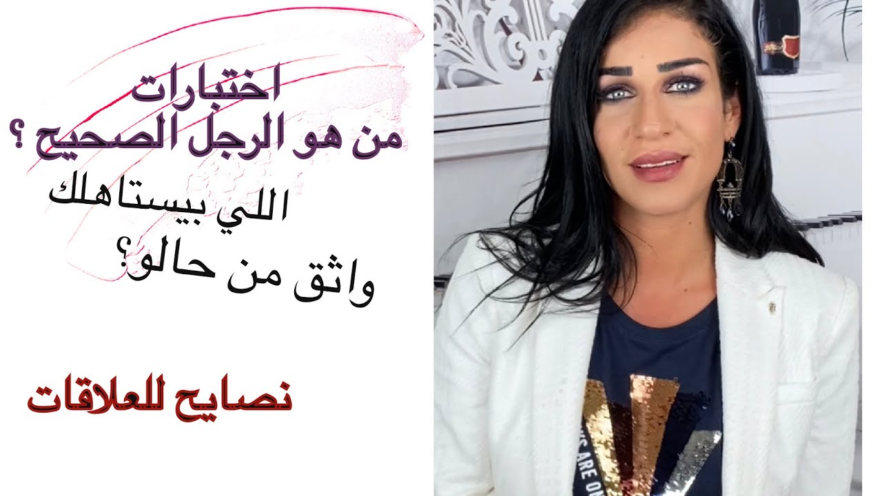 ‏الاختيار الصح-هل هو الرجل او الولد؟ هل يحبك؟ نصايح للتعامل معه واختبار ثقته بنفسه