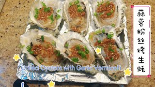 鲜美多汁每一口都能尝到大海的味道  蒜蓉粉丝烤生蚝|Grilled Oysters with Garlic Vermicelli