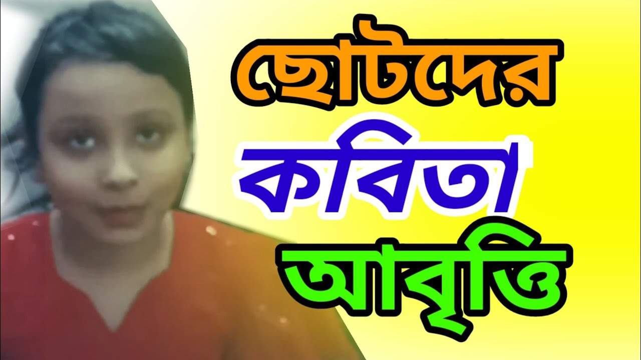 ছোটদের কবিতা আবৃত্তি || Art ৯ oy
