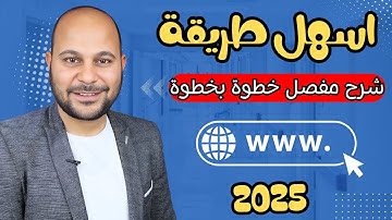 كيفية إنشاء موقع الكتروني احترافي في دقائق 2025