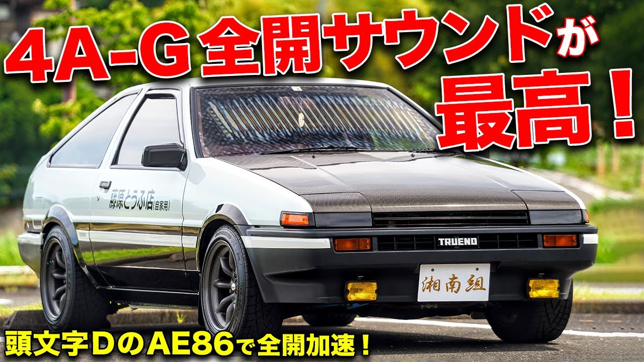 5バルブ仕様の4a G 頭文字dのae86トレノで全開加速してみた Youtube