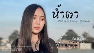 น้ำตา - อัน พิไลพร【Cover Version】Original : ปรีชา ปัดภัย x กระต่าย พรรณนิภา : เซิ้ง|Music