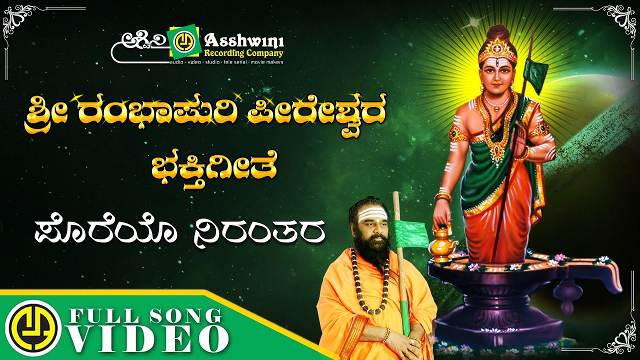 Poreyo Niranthara | Sri Rambapurishwara Bhakthi Geethe | B.R.Chaya | Devotional Video