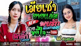 เมียเช่า+สวยขยี้ใจ+ยายแลม - ตาดำ วิลัยพร X ตีตี้ สกุลตลา [แสดงสด] รถแห่ทัศน์เจริญซาวด์ ศรีสะเกษ