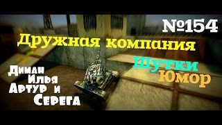 Танки Онлайн №154 ~ Фантастическая четверка Танки Онлайн №154 ~ Фантастическая четверка